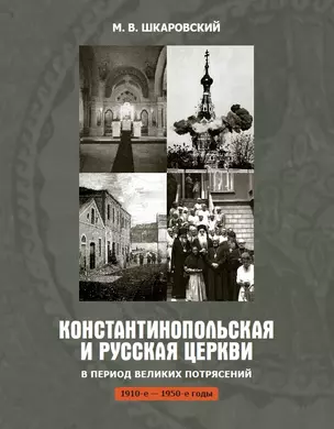 Константинопольская и Русская Церкви в период великих потрясений (1910-е - 1950-е гг.) — 2721870 — 1