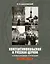 Константинопольская и Русская Церкви в период великих потрясений (1910-е - 1950-е гг.) — 2721870 — 1