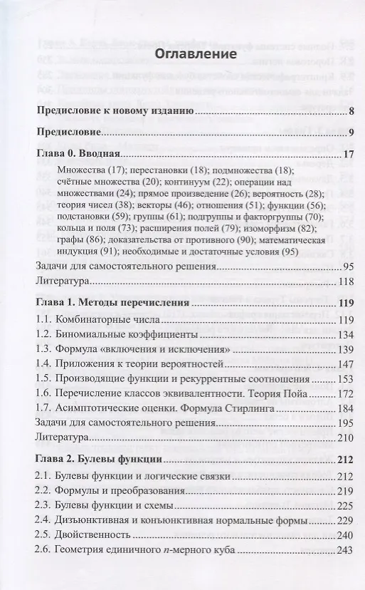 Книга Современная дискретная математика. От перечислительной комбинаторики до криптографии XXI века (Юрий Зуев) — 2
