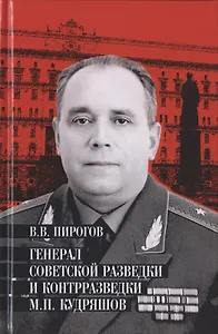 Генерал советской разведки и контрразведки М.П. Кудряшов