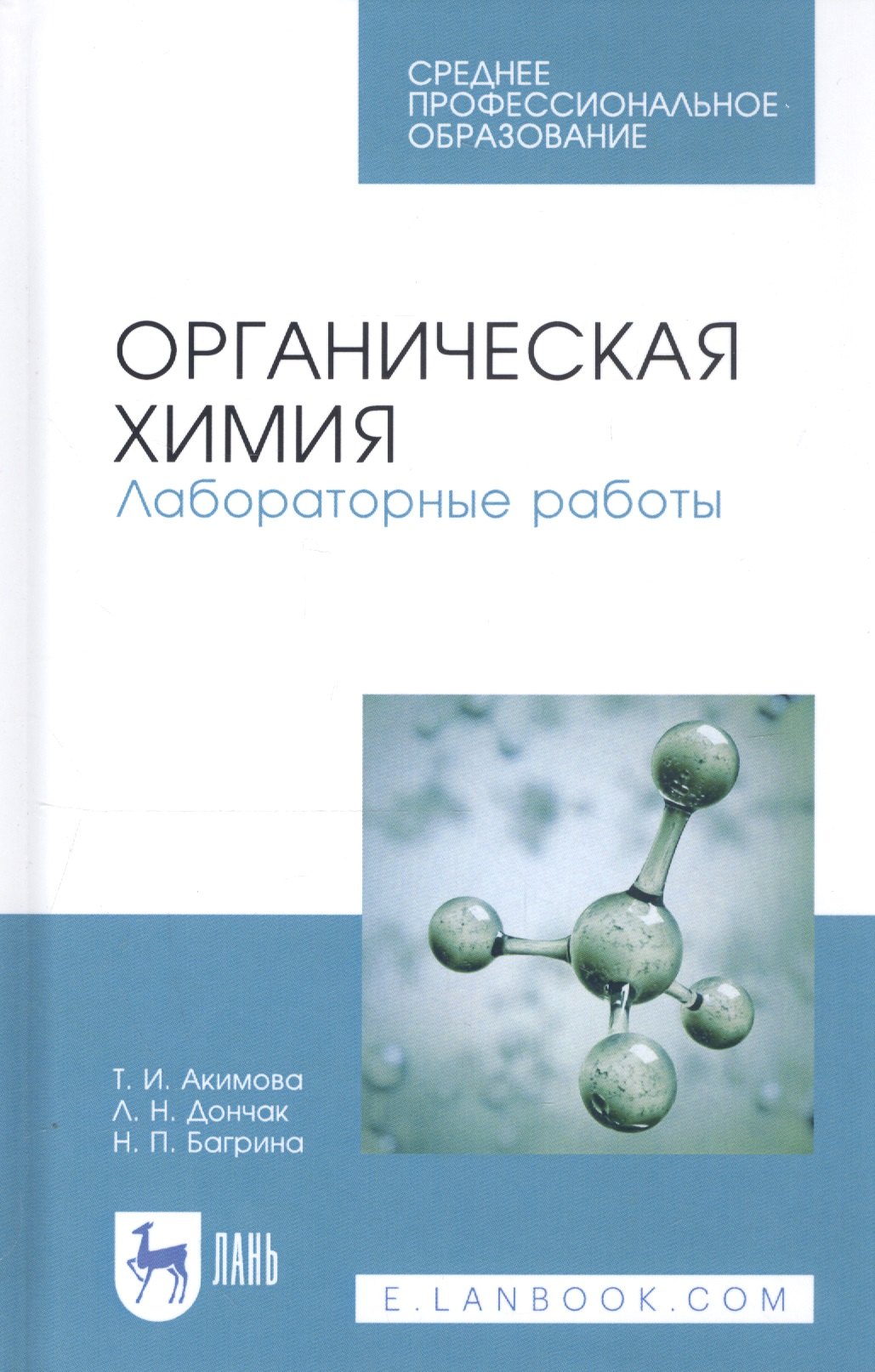 

Органическая химия. Лабораторные работы. Учебное пособие