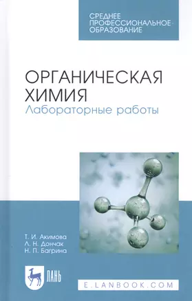 Органическая химия. Лабораторные работы. Учебное пособие — 2815308 — 1