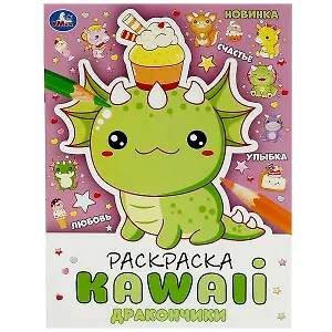 Раскраска KAWAIi. Дракончики