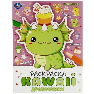 Раскраска KAWAIi. Дракончики — 2992100 — 1