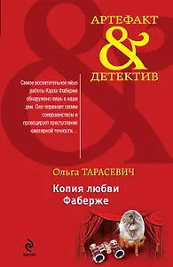 Копия любви Фаберже: роман