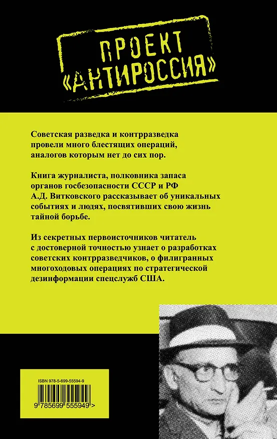 Книга СССР против США.Тайная война сверхдержав (Александр Витковский) — 2