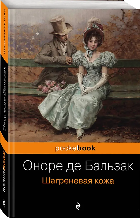 Книга Шагреневая кожа (Оноре де Бальзак) — 4
