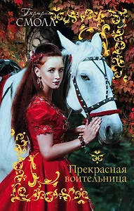 Прекрасная воительница