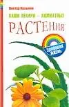 Книга Ваши лекари-комнатные растения (Виктор Казьмин)