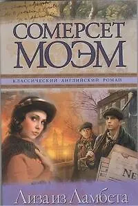 Лиза из Ламбета : [роман]