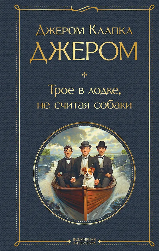 Книга Трое в лодке, не считая собаки (Джером Клапка Джером) — 1
