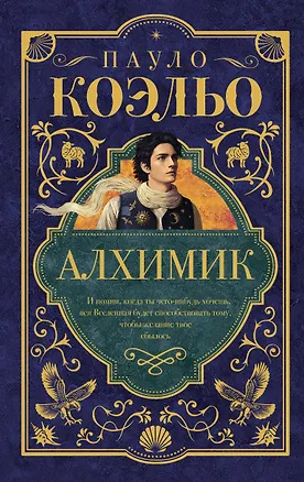 Книга Алхимик (Пауло Коэльо)