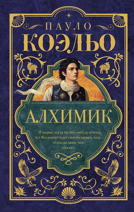 Книга Алхимик (Пауло Коэльо) — 1