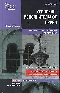 Книга Уголовно-исполнительное право: учебник /  3-е изд. доп. ми перераб. (Александр Михлин)