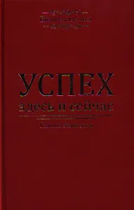 Успех - здесь и сейчас!