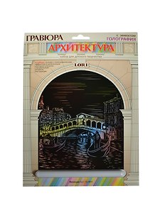 LORI Гр-449 Гравюра Архитектура с эф. голография Венеция (набор для творчества) (6+) (упаковка)