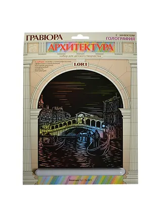 LORI Гр-449 Гравюра Архитектура с эф. голография Венеция (набор для творчества) (6+) (упаковка) 2415404