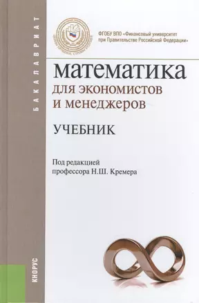 Математика для экономистов и менеджеров: учебник — 2451662 — 1