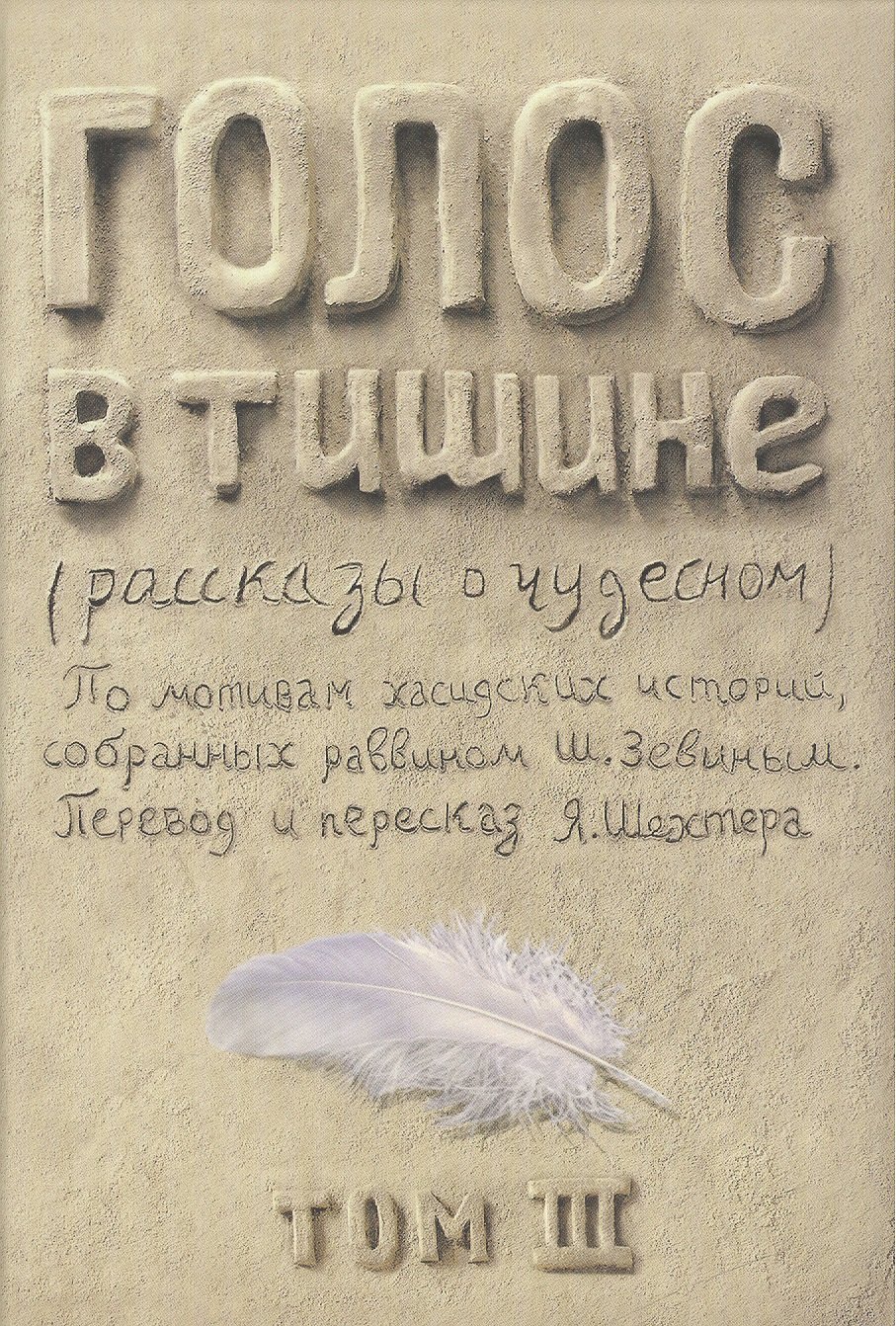 

Голос в тишине. Рассказы о чудесном. По мотивам хасидских историй, собранных раввином Шломо-Йосефом Зевиным. Том III