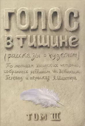 Голос в тишине. Рассказы о чудесном. По мотивам хасидских историй, собранных раввином Шломо-Йосефом Зевиным. Том III — 2462646 — 1