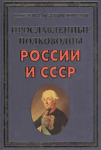 Прославленные полководцы России и СССР(+32 цв.вкл)