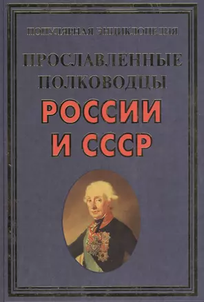 Прославленные полководцы России и СССР(+32 цв.вкл) — 2480175 — 1