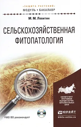Книга Сельскохозяйственная фитопатология + cd. Учебное пособие для академического бакалавриата ()