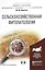 Сельскохозяйственная фитопатология + cd. Учебное пособие для академического бакалавриата — 2485433 — 1