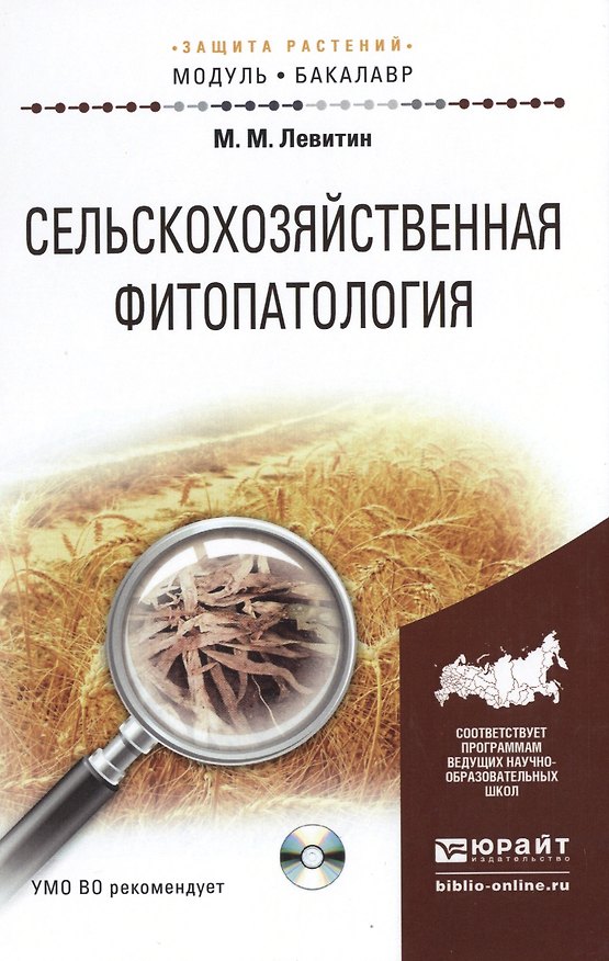 Книга Сельскохозяйственная фитопатология + cd. Учебное пособие для академического бакалавриата () — 1