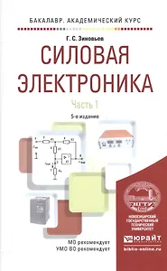 Силовая электроника. Часть 1. Учебное пособие для академического бакалавриата