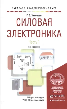 Книга Силовая электроника. Часть 1. Учебное пособие для академического бакалавриата ()