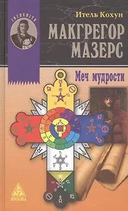 Макгрегор Мазерс. Меч мудрости