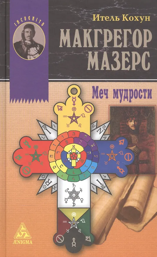 Книга Макгрегор Мазерс. Меч мудрости () — 1