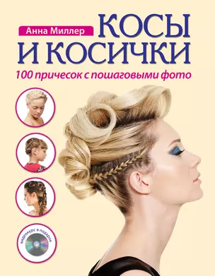 Косы и косички. 100 причесок с пошаговыми фото +DVD — 2328483 — 1