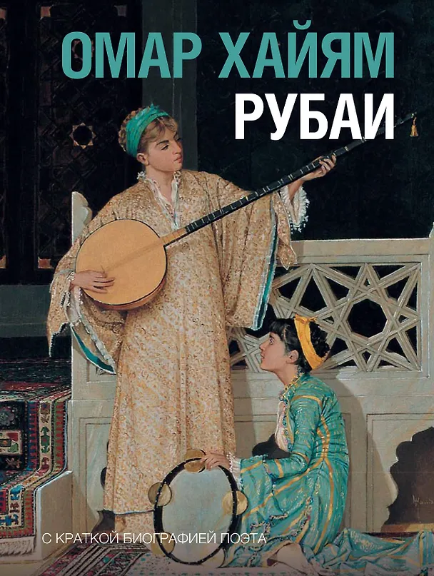 Книга Рубаи (Омар Хайям) — 1