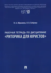 Рабочая тетрадь по дисциплине "Риторика для юристов"