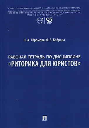Книга Рабочая тетрадь по дисциплине "Риторика для юристов" (Наталья Абрамова, Олеся Боброва)