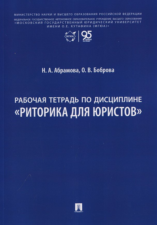 Книга Рабочая тетрадь по дисциплине "Риторика для юристов" (Наталья Абрамова, Олеся Боброва) — 1
