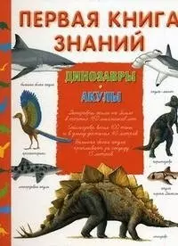 Первая книга знаний. Динозавры. Акулы. Ледю С., Луизи П. (Омега) — 2194185 — 1