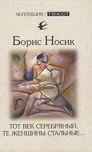 Тот век серебряный, те женщины стальные…