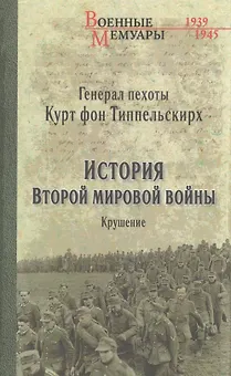 История Второй мировой войны Крушение (ВМ) Типпельскирх