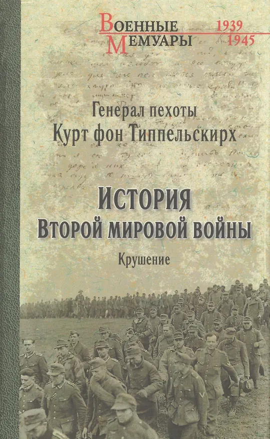Книга История Второй мировой войны Крушение (ВМ) Типпельскирх (Курт фон Типпельскирх) — 1
