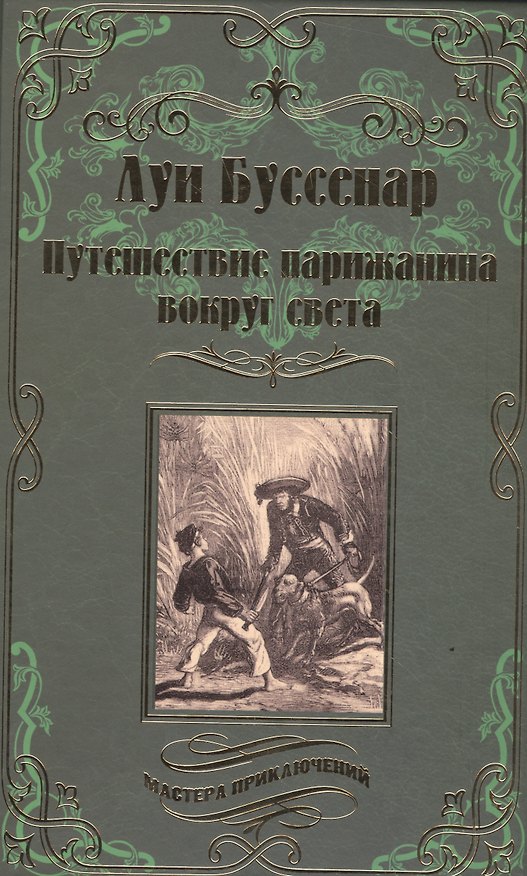 Книга Путешествие парижанина вокруг света (Луи Анри Буссенар) — 1