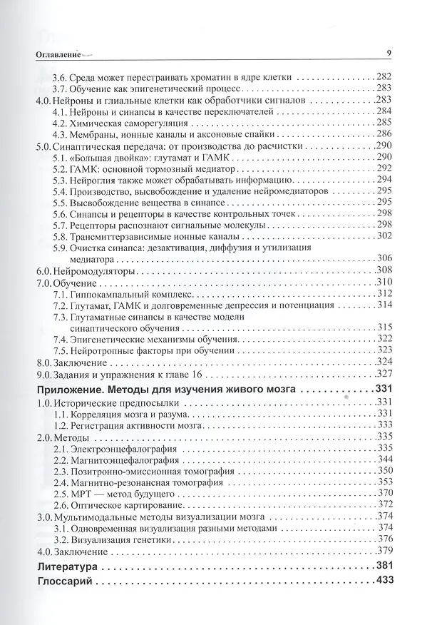 Книга Мозг, познание, разум: введение в когнитивные нейронауки ч.1, 2 (Бернард Баарс) — 7