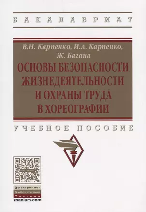 Основы безопасности жизнедеятельности и охраны труда в хореографии — 2626049 — 1