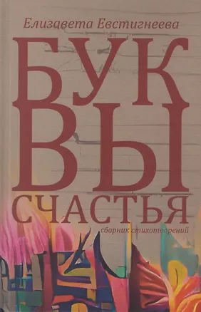 Книга Буквы счастья. Сборник стихотворений (Елизавета Евстигнеева)