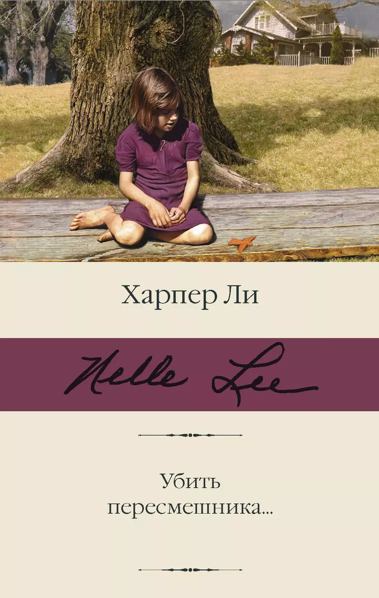 Убить пересмешника… (Харпер Ли) - купить книгу с доставкой в  интернет-магазине «Читай-город». ISBN: 978-5-17-137068-8