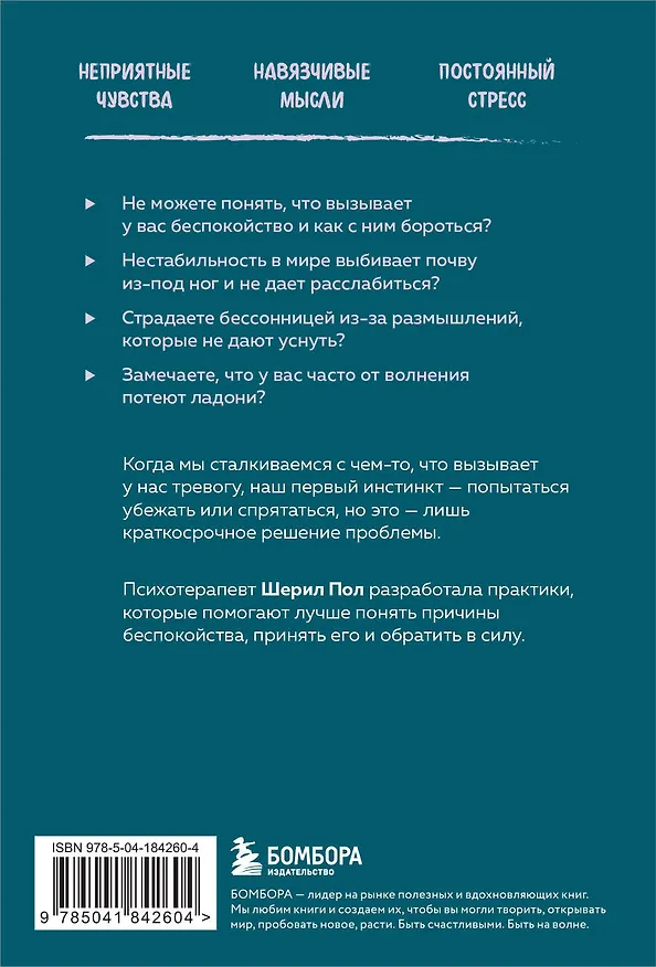 Книга Тревога. Как справиться со страхом и беспокойством (Шерил Пол) — 2