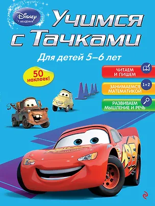 Книга Учимся с Тачками: для детей 5-6 лет (А. Жилинская)