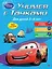 Учимся с Тачками: для детей 5-6 лет — 2476283 — 1